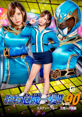 GIGA THP-90 Super heroine close call!  !  Vol.90 Misty Blue Three Phantom Assault Mio Ichijo