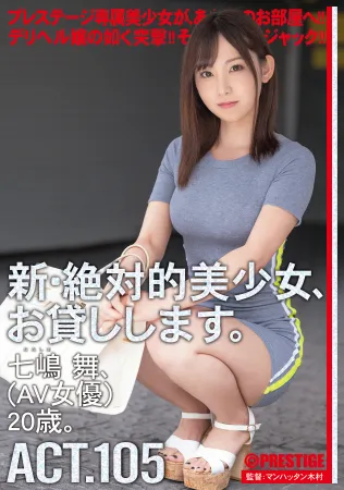 プレステージ CHN-206 新・絶対的美少女、お貸しします。  105 七島麻衣（AV女優）20歳。 七島麻衣