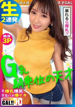 483SGK-028 [Cowgirl Genius] [Raging G-Big Breasts] [Jerking Convul​​sive Raw Saddle 3P] [Unusual God Style] 一個Cowgirl Genius 來到Gal Star Gram！  ！  ！ 高速腰部閃爍，身體抽搐大抽搐，G胸橫衝直撞！ 大家準備好nuku了嗎？ 是嗎？ 這個女孩……真的……超級大熱門確認！  ！  ！  Gal Star Gram #018 Rika Aimi