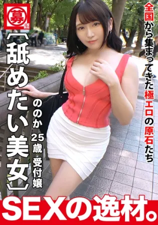 261ARA-495 [Too cute] [absolute beauty] Nonoka-chan is here!  The reason for her application, which is a receptionist at her department store, is I like to lick ♪ Im going to be a licking dog w.  I will lick all kinds of places ♪ [Excellent style BODY] Us