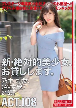 Prestige CHN-209 我會藉給你一個新的絕對美麗的女孩。  108 野木綾（AV女優）21歲。