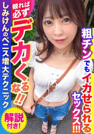 502SEI-002 Sex that can make you squid even with short and small cocks that recorded all the techniques of increasing the cock training of AV actor Shimiken!  If you watch it, it will definitely grow!  !  Hinako Mori