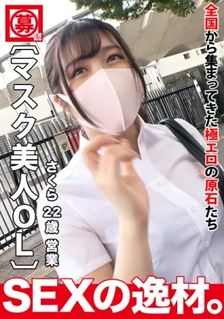 261ARA-504 [Lazy office lady] [Mask beauty] Sakura-chan is here!  !  The reason for applying for a beautiful girl is I want to suck dick♪ I skipped work and came to the AV video ♪ Im too embarrassed to remove the mask until the last minute!  [Pacifier] [E