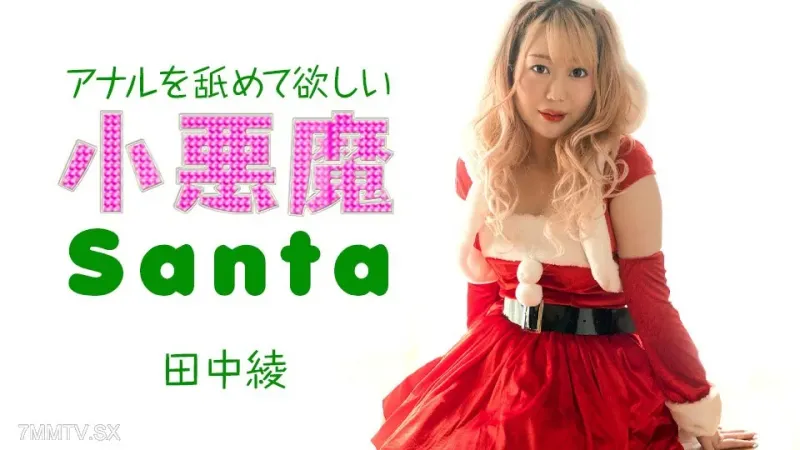 121223-001 Tanaka Aya, the little Christmas devil, wants you to lick his anus