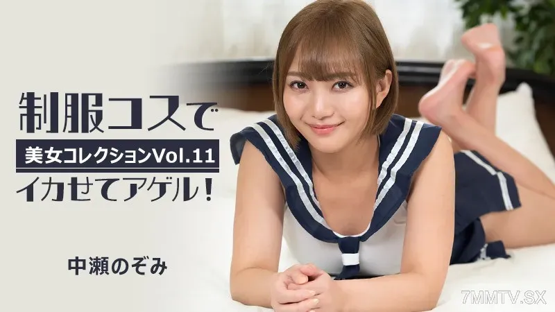 HEYZO-3255 Nozomi Nakase Agel is cool in uniform!  ~Beauty Selection Vol.11~