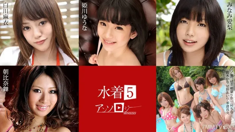 071824-001 泳裝選集5 Mai Shirakawa Mai Himekawa Yunami Aria Asahina asahina asahina iChinose rika mimura mimura kana suzuki suzuki suzuki airi hoshino hoshino hoshino mao yonekura