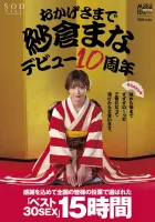 SOD STARS-553 感谢大家 小樱真菜出道10周年 最佳30 SEX 15小时全国所有人都投票感谢 想从一个角落看到它。