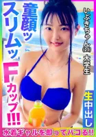 476MLA-066 【童顔・スリム・Fカップ！  !  】超スレンダーロリ巨乳水着美少女と極細クビレ締まりゴマをナンパ！  ! サマーラブあずさ