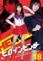 GIGA GHOV-25 Heroine Pinch 18 Pretty Soldier Sailor Flare ~Hells Super Shock!  Crimson Maiden Destroyed ~ Sara Kagami