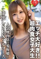 546EROFC-069 素人大學生【從者】雛雛 22歲 人氣烤肉店海報女郎 超肉食少女 超愛肉食