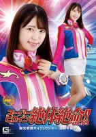 GIGA THZ-89 Super Heroine Desperate!  !  Vol.89 Senko Sentai Sairyuger Impossible to Transform!  ?  Sara Kagami