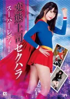 GIGA GHOV-70 Сексуальное домогательство извращенного босса Супер леди Хинано Тачибана