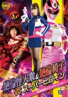 GIGA GHOV-35 Unequaled Monsters & Unequaled Chairs VS Super Heroine Detective Sentai Secure Ranger Umi Oikawa