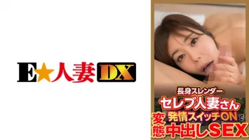 299EWDX-377 高瘦名流人妻開啟發情開關變態內射 SEX 城山若菜