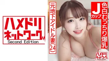 328HMDN-466 [超萌J罩杯老婆] 前地下偶像白皙豐滿巨乳老婆24歲。  W 惡魔公雞部分連續命中與大胸部震動連續高潮 acme 連續內部射擊 3P 特殊 ！  ！ 水原味噌