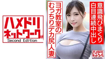 328HMDNC-468 【エンドレスペニスアクメ pt.2】ヨガ教室に通うむっちりデカ尻人妻が再登場！  ! 南沙耶