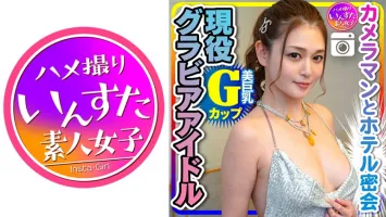 413INST-200 【流出】Gcupグラビアアイドル（25） カメラマンとホテル密会でコスプレハメ撮り【取り扱い注意】 橘メアリー