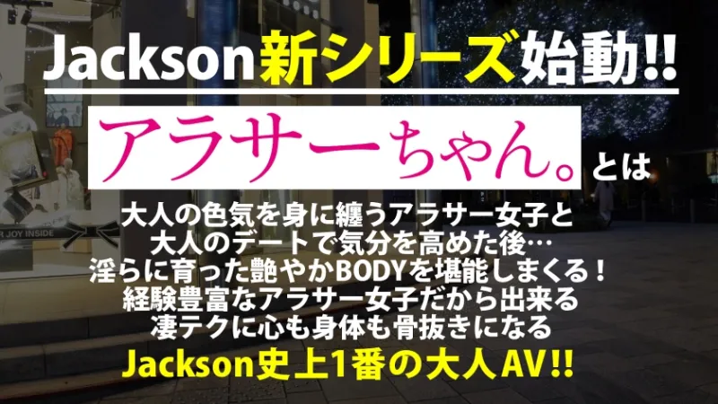 390JAC-124 【おめでとう！ ジャクソンの新シリーズ誕生！  !  】経験豊富なアラサー女子と大人のデート＆トークで想いを馳せ、成長した艶BODYを捲り上げて堪能！ このアラサー娘は巨乳すぎるGカップ美人妻！ 不倫相手に求められてNTR性交すること。 最初は戸惑いましたが、次第に心も体も元気になりました！ 潮吹き連発！ 中出ししてガクガク痙攣するまで決めろ！  !  【ジャクソンNo.1アダルトAVが出来た！  !  』『あらさちゃん。  1stあんちゃん】若宮穂乃