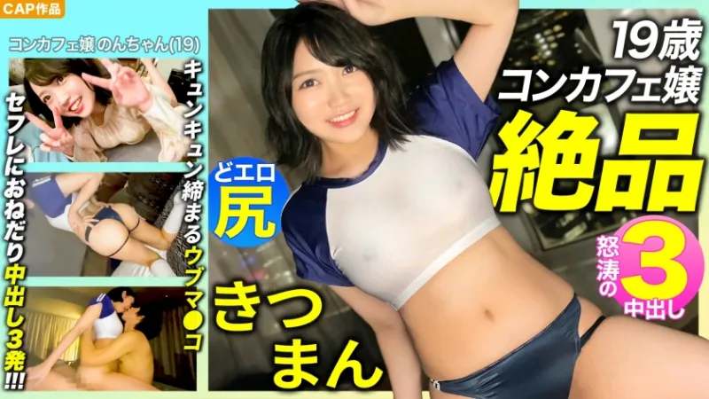 476MLA-089 [Exquisite Roriman!  !  ] Charming 19-year-old con cafe ladys erotic buttocks!  Tight man who tightens tightly!  !  Begging Saffle 3 Internal Shots!  !  !  Kanon Kurosaki
