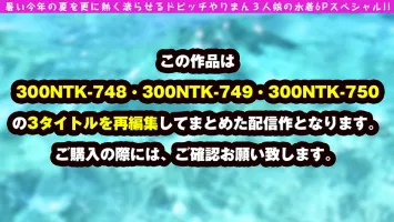 300NTK-781【越界NN6彈幕！  ！ 奧坎鋼棒SP】【偶像級美少女×極品美少女×格萊德超越神風美人+泳裝=爆核彈視頻1467分鐘！  ！  ] [三重美女婊子聚會全裸豪飲期間持續錄製SEX怒波！  ！  ] [最後是獨奏 SEX 和三個人的 Echiechi Ascension ！  ！  ] 桃瀨明日香、南小末、由紀能流