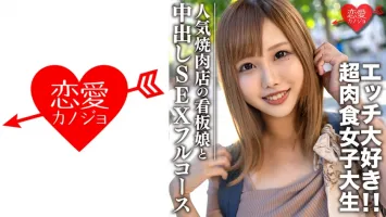 546EROFC-069 素人大學生【從者】雛雛 22歲 人氣烤肉店海報女郎 超肉食少女 超愛肉食