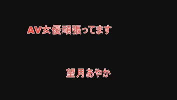 718FZR-008 AV女優頑張ってます 望月あやか