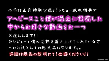 fc2-ppv 4178102 免費觀看您選擇的影片！？超值新年禮物特別策劃！！詳情請參閱產品說明m(_ _)m FC2-PPV-4178102