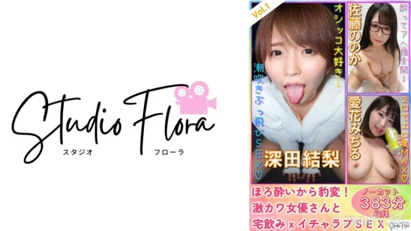 743STF-003 [Delivery Limited] Sudden Change From Horror!  Super cute actress and home drinking x lovey love SEX: Vol.1 Yuri Fukada Nooka Sato Michiru Aika