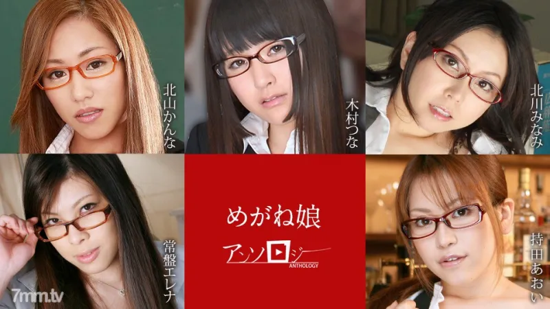 060822-001 Glasses Girl Anthology Kanna Kitayama Tsuna Kimura Minami Kitagawa Elena Tokiwa Aoi Mochida