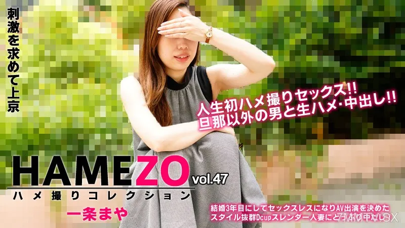 HEYZO-2943 Maya Ichijo [Maya Ichijo] HAMEZO ~POV Collection~ vol.47