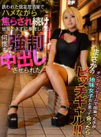 DANDAN-009オンラインゲームで出会った子が地味女子だと思って会ったらまさかのビッチギャル！！誘われた個室居酒屋でハメながら焦らされ続け我慢できずに暴発したら何度も強●中出しさせられた