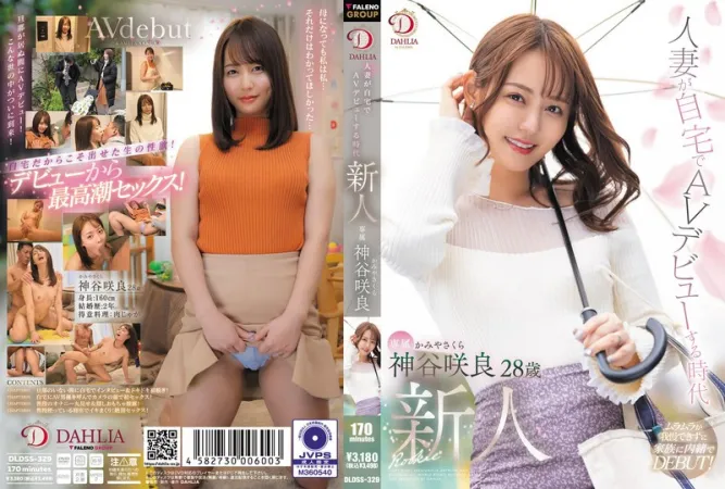 Chinese subtitles DLDSS-329 Married woman’s age at home AV debut, rookie Sakura Kamiya