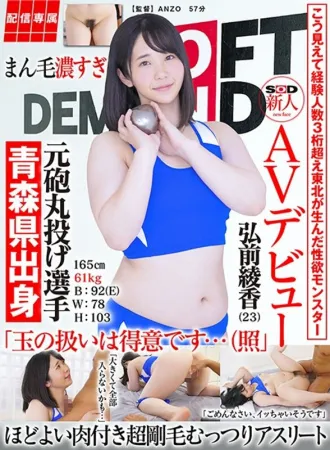 Looking Like This, The Number Of Experienced People Exceeded 3 Digits Former Shot Put Athlete Ayaka Hirosaki (23) [Delivery Exclusive] SOD Rookie AV Debut 165cm 61kg B: 92 (E) W: 78 H: 103