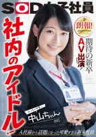 SDJS-064 朗報！ 期待の新卒AV出演（デビュー）！ 社内アイドル！ エッチで可愛いなかやまちゃん(22) 中山ことは