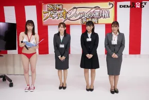 SDJS-097 SOD女员工第3届口交灰姑娘锦标赛击落3名惊人的科技女员工的最终战！ 向公众开放 21 名指定女性员工的资格赛！ 浓精液共68次射精！  480 分钟特辑，超大卷 2 张碟！