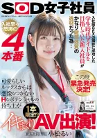 SDJS-118 学生時代にアイドルを目指していた新入社員が入社前のSEX動画に成功した超敏感体型に出来たので…今回緊急公開！ 入社早々、怒涛の4本番 可愛いルックスからは想像できないHポテンシャルの持ち主はコレ！  ? イキまくりAV出演！ 新入社員 1年目 小松 瑠衣