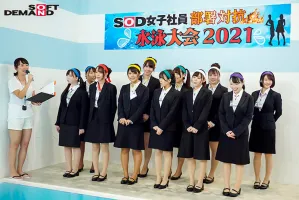 SDJS-128SOD女子社員 爆乳水泳大会2021 食い込み覚悟の巨乳社員大集合！  12人の赤面SEXをすべて収録した真夏の特大2枚組8時間SP！