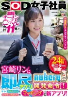 SDJS-169 An SOD Female Employee Miyazaki Rin Is Ordered To Develop The Instant Scale App Nukeru Kun!  A new app that allows you to match people who want to nuki and people who want to chablis right now!  24-hour monitor experience!