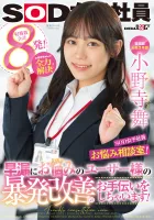 SDJS-192 Advertising Department 2nd Year Mai Onodera SOD Female Employee Worries Counseling Room!  Onodera-chan solves everything!  We will help users who suffer from premature ejaculation improve their outbursts!