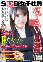SDJS-260 慶祝 / AV外觀！加入Soft -On Demand Co.，Ltd.第二年銷售部Mayuka Ohara 23歲，年輕的Ace被撤職