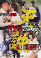 SETM-030 夫妻〇燃氣NTR記錄視頻集合4套246分鐘