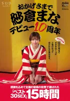 SOD STARS-553 感谢大家 小樱真菜出道10周年 最佳30 SEX 15小时全国所有人都投票感谢 想从一个角落看到它。