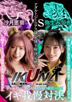 VOTAN-051 IKUNA #4.0 The Shinsexy World GAMANKOs Crazy Showdown!  Adult Genius class strongest throne deciding match!  Beauty, Sexual Techniques, And Perverted Asura Heaven SEX Genius Mizuki Yayoi vs Super Cheat Erotic Tongue Sucking Semen Benzaiten Geniu