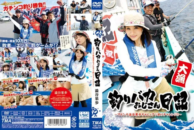 T28-443 釣りバカおじさん日記 ～マドンナ澁谷果歩ちゃんとアジ釣りチャレンジ！！～