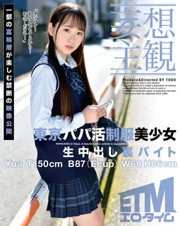 ETQR-337 [Субъективное заблуждение] Папочка из Токио Живая униформа Красивая девушка Кончает дома За кулисами Подработка Юа