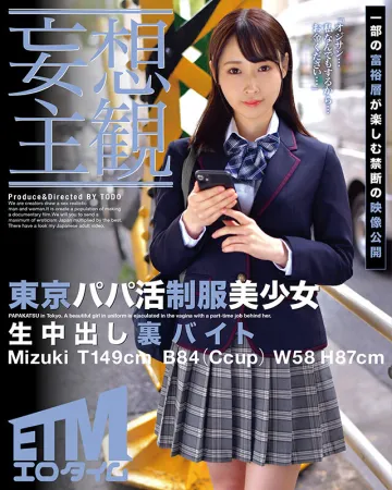 ETQR-358 [Субъективное заблуждение] Tokyo Daddy Live Uniform Красивая девушка Камшот на дому За кулисами Подработка Mizuki