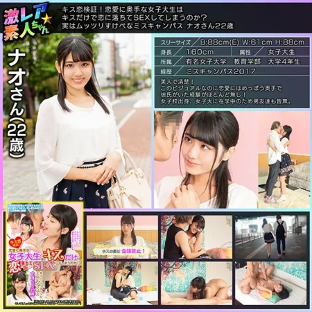 GEKI-005 キス恋検証！恋愛に奥手な女子大生はキスだけで恋に落ちてSEXしてしまうのか？実はムッツリすけべなミスキャンパス ナオさん22歳