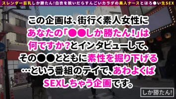 SUKE-057 【剃毛・緊縛・ナース】スリムと巨乳しか勝てない！  ！ スリムで色白の美人ナースが登場！ その大きな胸から繰り出されるパイズリは魔法のように耐えられます！ 大量中出し連続と緊縛器具www NO.2 このは 成海このは