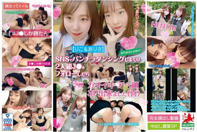 HALE-008【りこ＆ありさ】SNSでパンチラダンシングしまくり2人組J●をフォローしたら ガチイキ アへ顔 3P出来ました（喜）