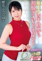 中文字幕JUTA-138 最好的！ ！ 40 年代妻子的第一次脫衣 AV 資料 櫻井文奈